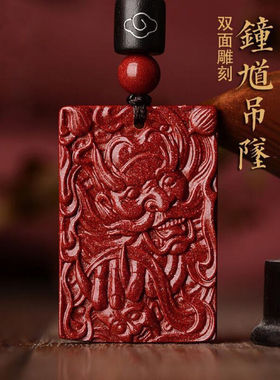 朱砂天师钟馗吊坠项链男女