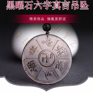 纯天然黑曜石梵文六字真言吊坠大明咒项坠男女款黑耀石项链护身符