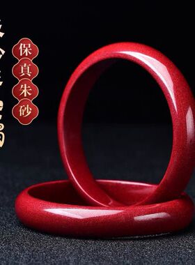 高含量朱砂手镯女士镯子