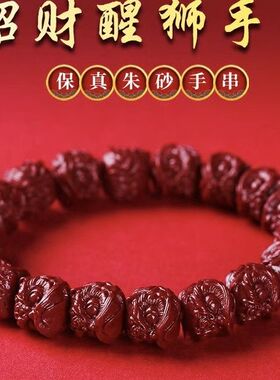 纯天然原矿朱砂醒狮手串男女同款本命年护身符转运珠小狮子手串