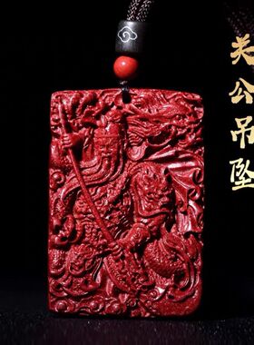 纯天然朱砂御龙关公牌吊坠