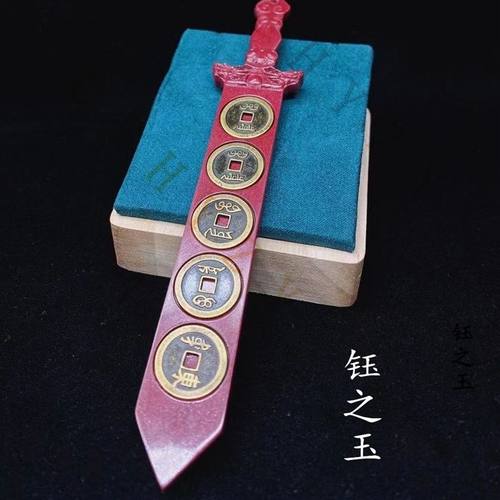 降魔剑摆件五帝钱双龙护主