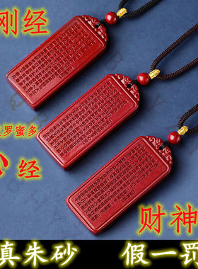 纯天然原矿朱砂心经牌吊坠