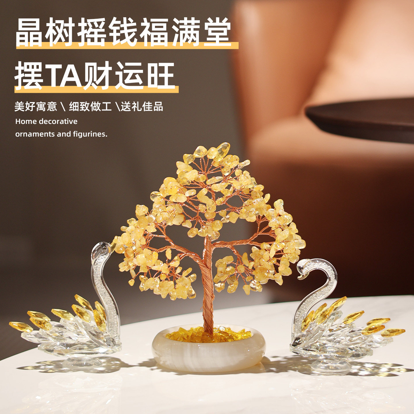 天然玉石黄水晶发财树天鹅摆件家居客厅玄关装饰轻奢高档乔迁礼物