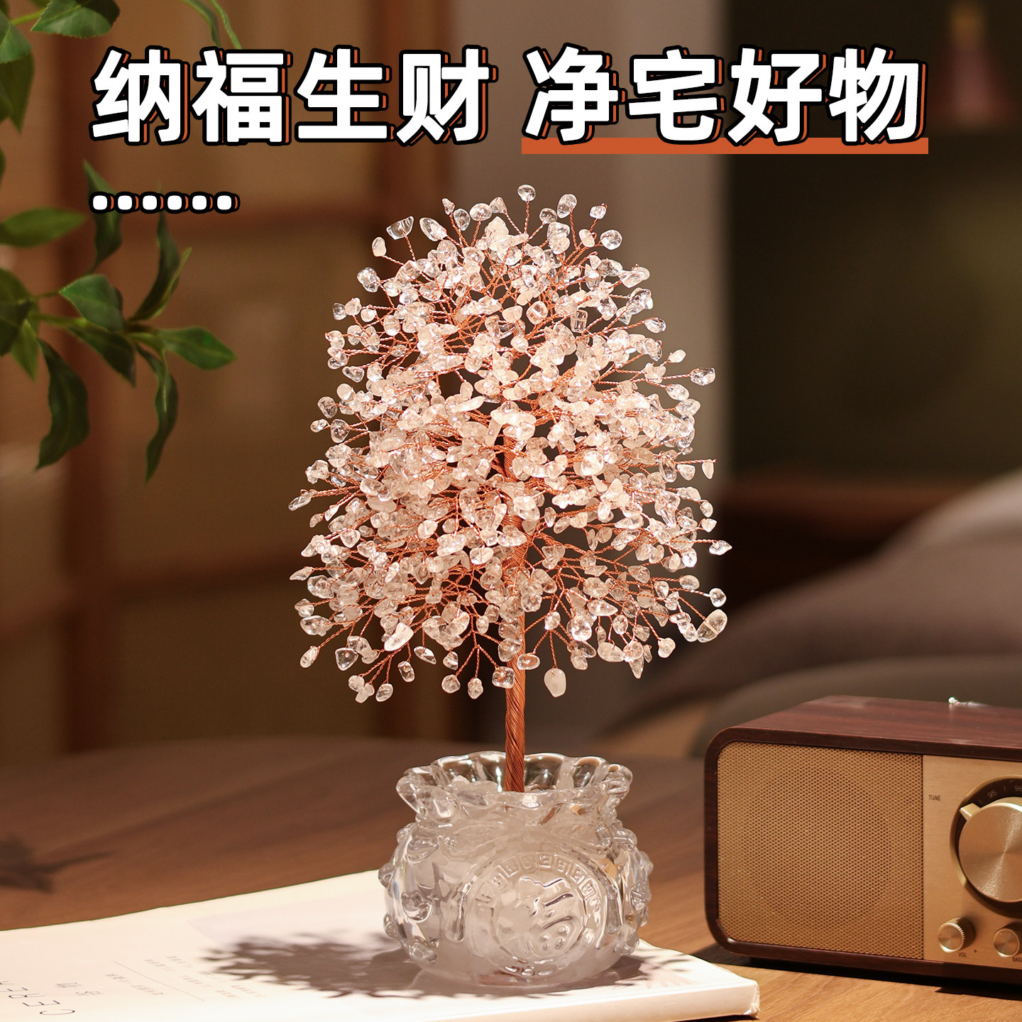 天然白水晶发财树福袋摆件客厅玄关净化装饰品桌面高级感乔迁礼物