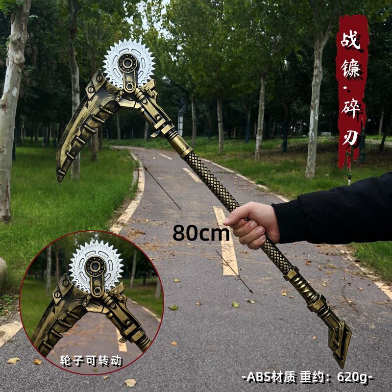 和平吃鸡地铁传世武器模型玩具道具新版战镰碎刃可转动苏尔南之心
