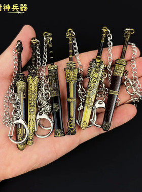 封神古代迷你小兵器模型周边商王帝乙鬼侯剑金属挂件钥匙扣武器