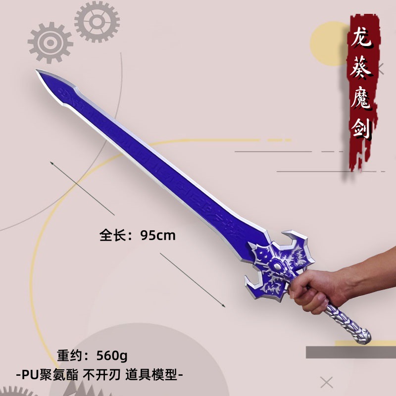 古装影视周边龙葵魔剑cos道具