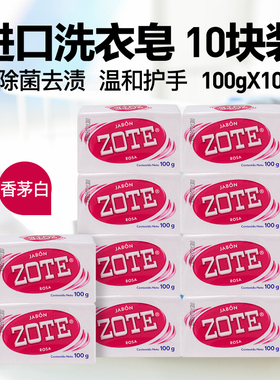 墨西哥进口ZOTE婴童手洗皂抑菌肥皂内衣尿布皂全家通用皂100g*10