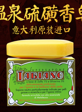 意大利进口硫磺皂深层清洁男女洗脸皂学生温和洁面沐浴香皂125g