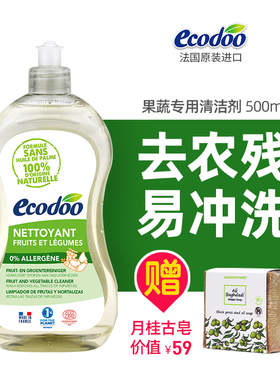 ecodoo法国进口超浓缩果蔬清洗剂果蔬净儿童孕妇可用去农残除菌