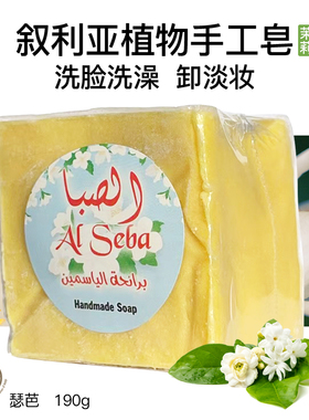 阿勒颇手工皂沐浴洁面皂茉莉香皂叙利亚进口古皂清香洗脸香皂