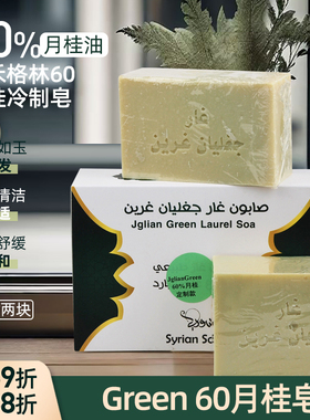 一盒两块叙利亚进口Green60%月桂冷皂月桂香浓清洁洗脸皮肤洗澡