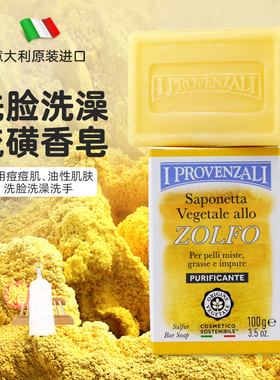 IPROVENZALI意大利进口香皂初中高中生油面洗脸洗澡硫磺香皂100g