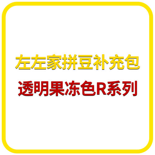 mard家R色系透明果冻色拼豆diy
