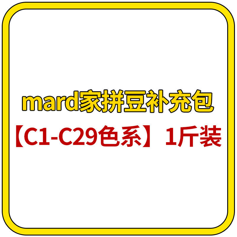 mard家拼豆补充包C色系1斤装单色补充装500g融合豆50000颗大容量,玩具/童车/益智/积木/模型,拼豆/拼豆工具,淘宝优惠券,粉丝福利购,淘宝优惠卷