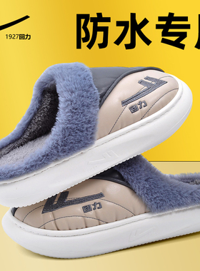 回力防水防滑棉拖鞋男士2026新款皮面高级感厚底家居毛拖鞋情侣款