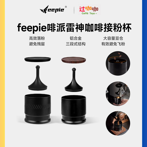feepie咖啡接粉杯58mm意式防飞粉
