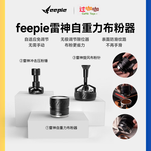 feepie啡派新雷神意式咖啡布粉器