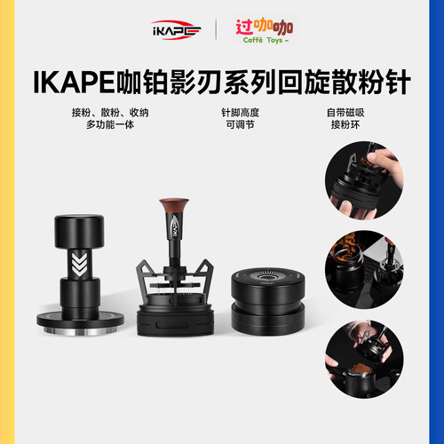 IKAPE咖铂镂空系列回旋散粉针