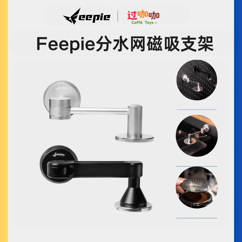 feepie啡派分水网磁吸收纳架防烫自动吸附意式咖啡收分水网置物架