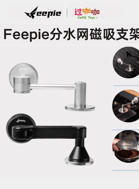 feepie啡派分水网磁吸收纳架防烫自动吸附意式咖啡收分水网置物架