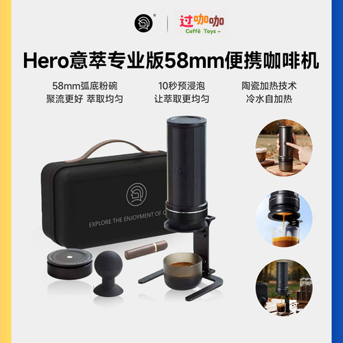 Hero意萃专业版58mm便携咖啡机