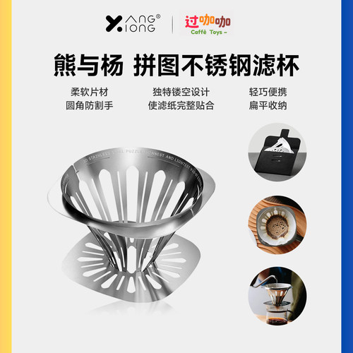 熊与杨新款拼图滤杯手冲咖啡滤杯
