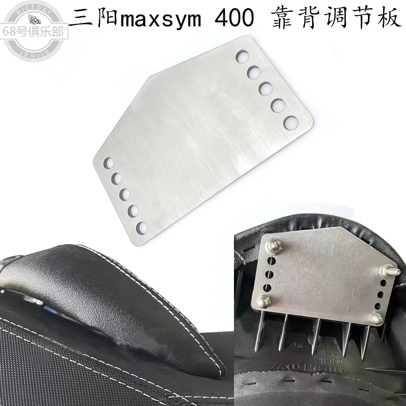 三阳maxsym400改装件靠背调节板