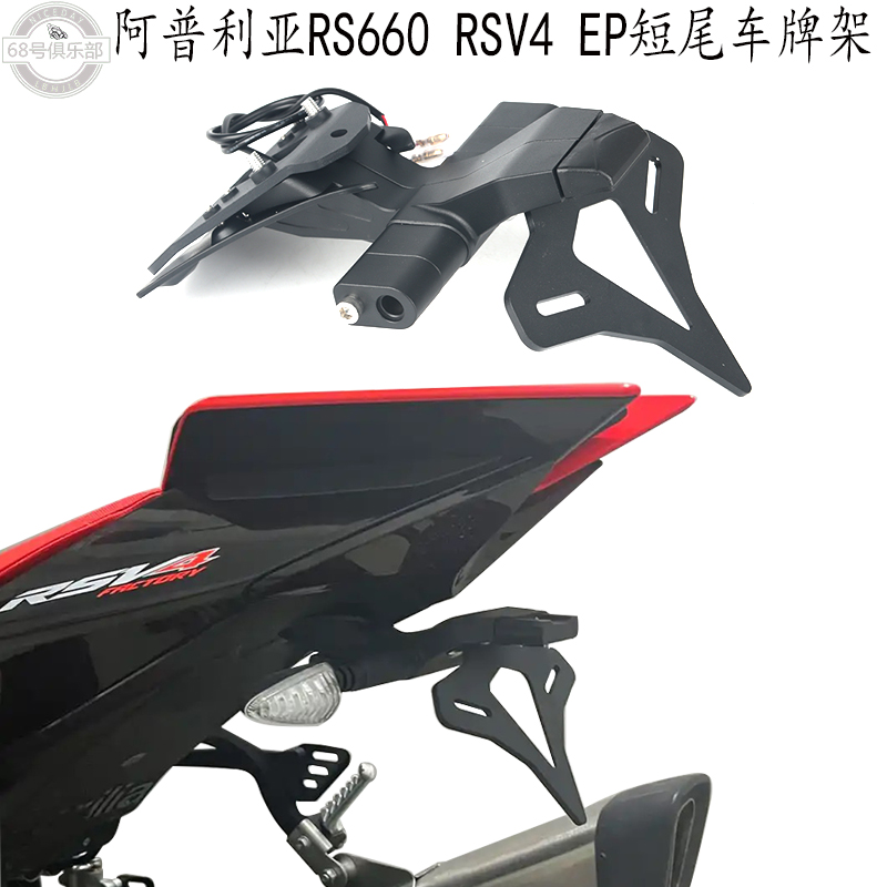 RS660RSV4EP改装件短尾车牌架