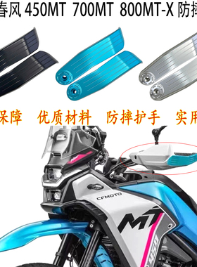 适用 春风450mt护手 cfmoto 700MT 手把防摔 春风800mtx 牛角护具