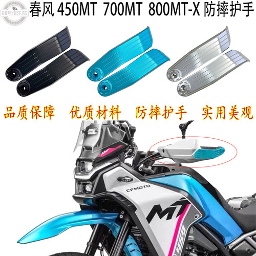 春风450MT700MT800MT-X护手