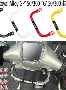 适用Royal Alloy GP150 300儿童扶手英国RA JPS功能挂架TG150 300