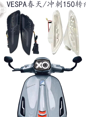适用 vespa冲刺150转向灯 改装尾灯 XO前大灯M 维斯帕春天150大灯