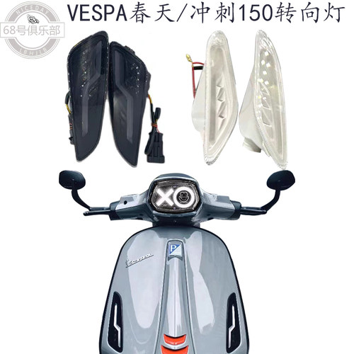 比亚乔VESPA150大灯转向灯尾灯