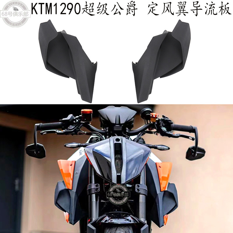 KTM1290超级公爵定风翼改装件