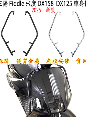 适用 三阳 飞度dx158 保护杆 三陽 Fiddle 飛度DX125 車身保險槓