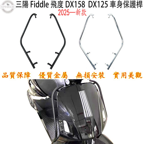 三阳FiddleDX158125車身保護槓