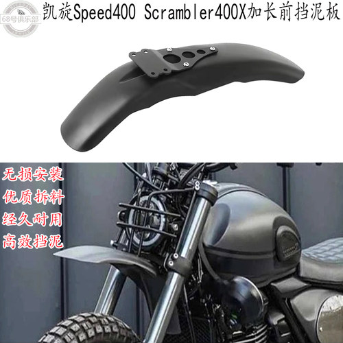 Speed400Scrambler400x挡泥板