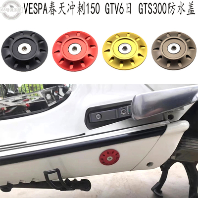 VESPA1503006日防水盖改装件