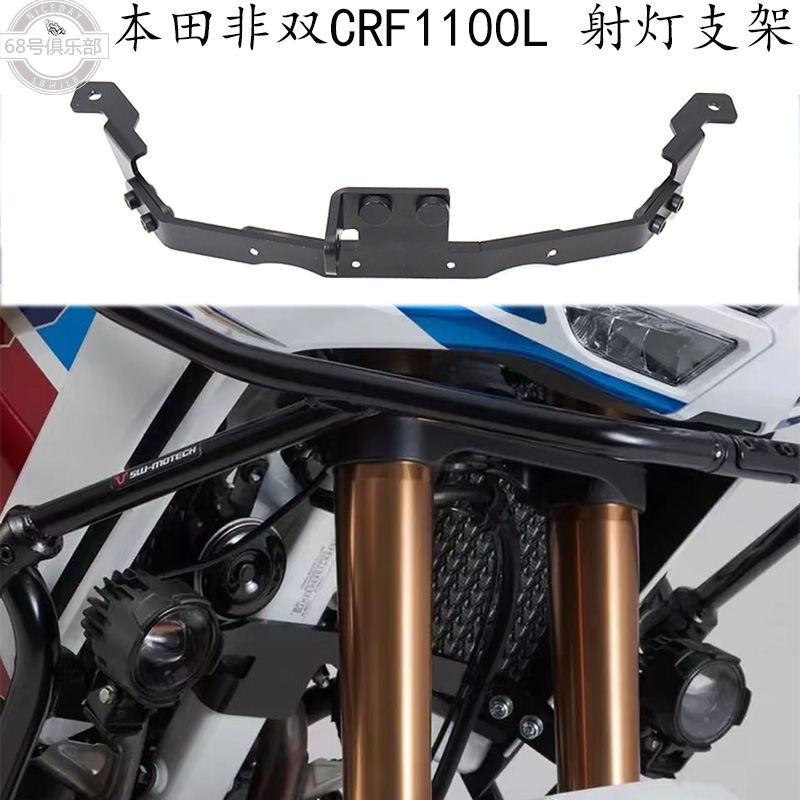 本田CRF1100LADV射灯支架改装件