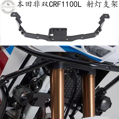 本田CRF1100LADV射灯支架改装件
