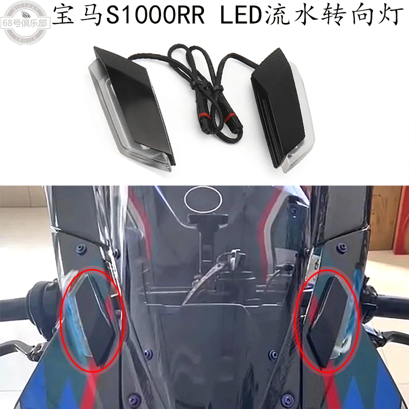 宝马S1000RR流水转向灯改装件