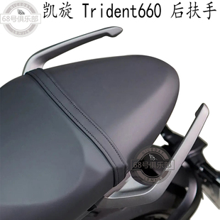 适用 凯旋660后扶手 trident660改装件乘客扶手三叉戟660移车把手