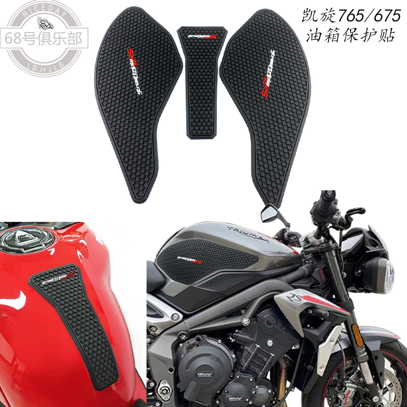 凯旋765/675S/R/RS改装油箱贴