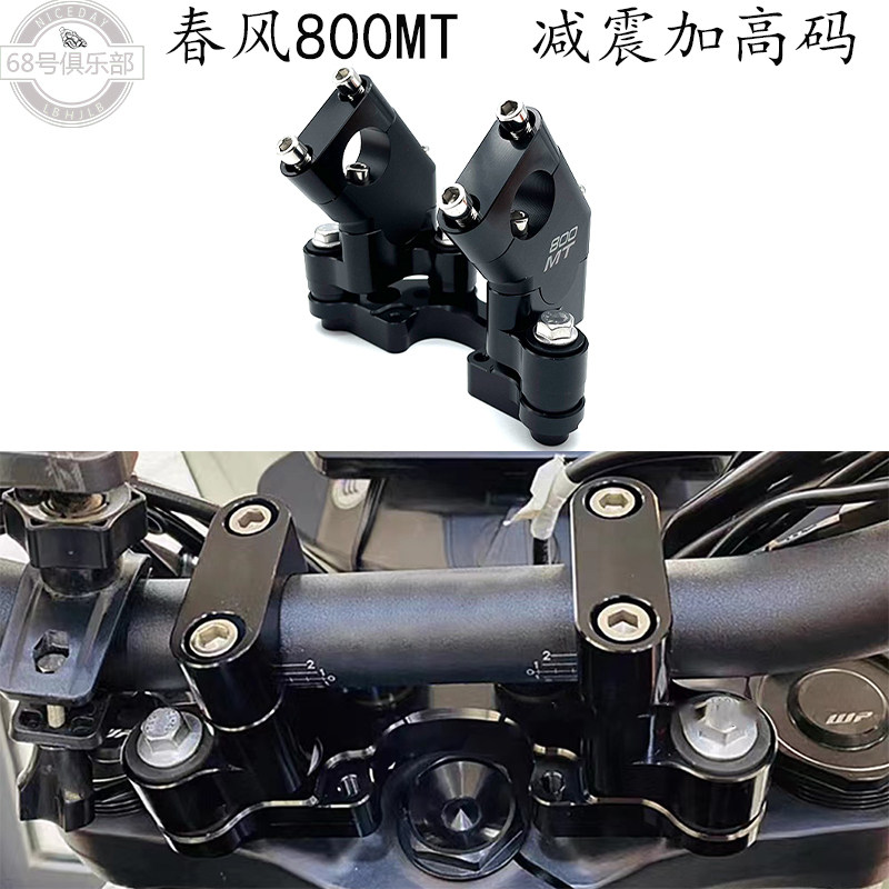春风800MT车把减震加高码改装件