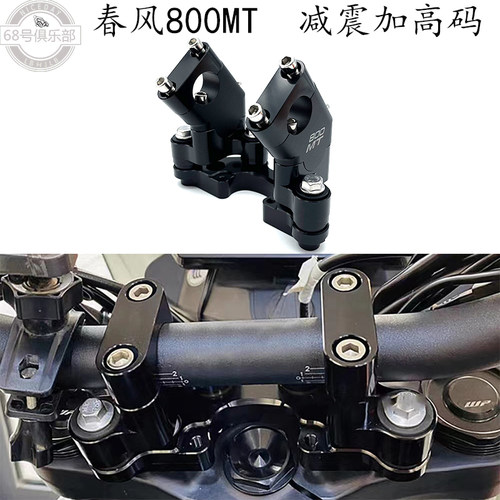 春风800MT车把减震加高码改装件