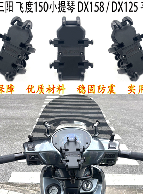 适用 三阳飞度150小提琴 导航手机架 Fiddle dx158 DX125扩展支架
