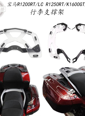 适用宝马R1200RT LCR1250RT K1600GT/GTL行李架 改装 旅行包支架