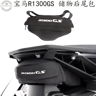 适用 宝马r1300gs 后尾包 R1300GS 改装件 后座储物包 后架收纳包